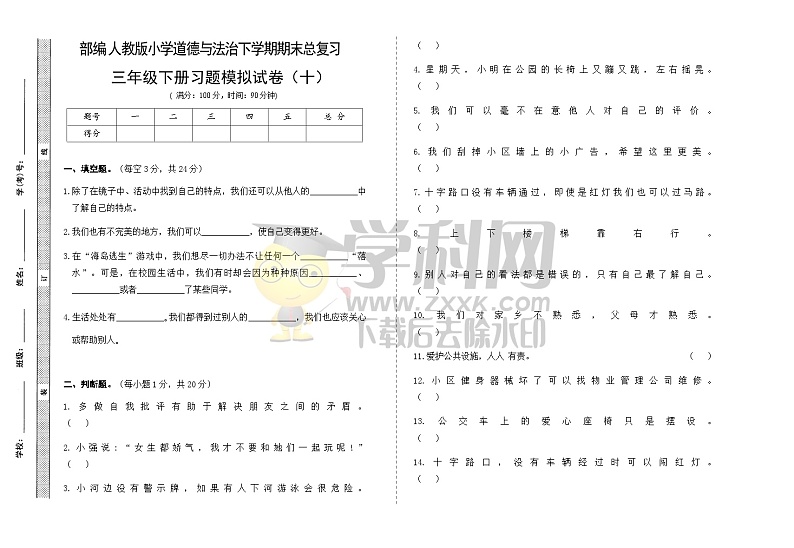 期末模拟卷（十）（试题）部编版道德与法治三年级下册第1页