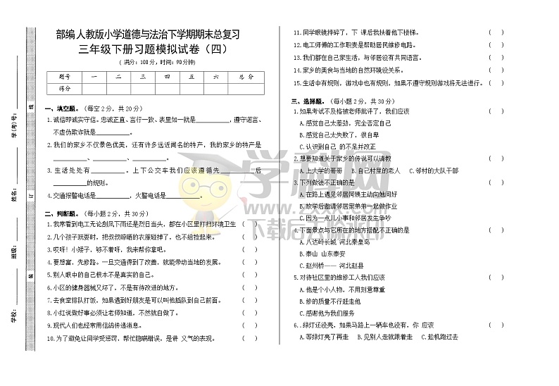 期末模拟卷（四）（试题）部编版道德与法治三年级下册第1页