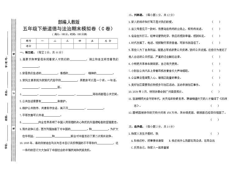 33525374人教部编版小学道德与法治五年级下册期末模拟卷（含答案）(C卷)第1页