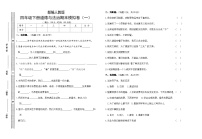 人教部编版小学道德与法治四年级下册期末模拟卷（含答案）(一)