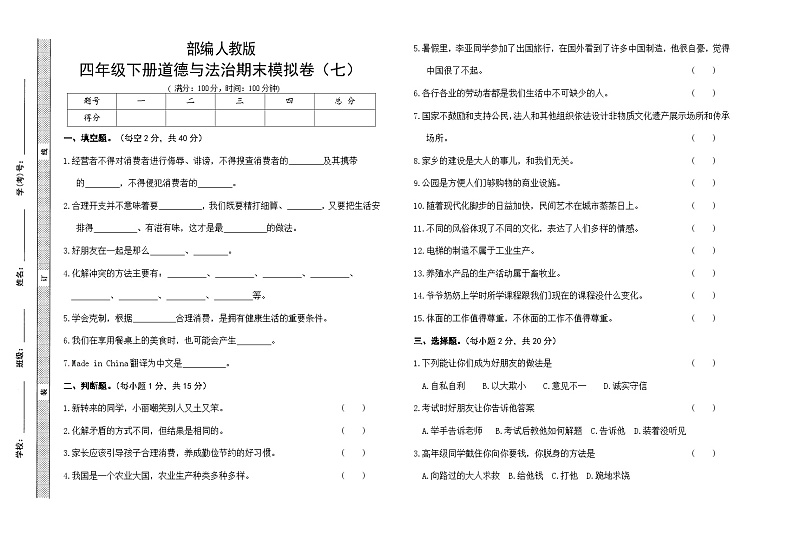 人教部编版小学道德与法治四年级下册期末模拟卷（含答案）(七)01