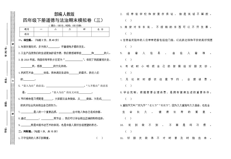 人教部编版小学道德与法治四年级下册期末模拟卷（含答案）(三)01