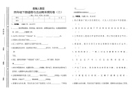 人教部编版小学道德与法治四年级下册期末模拟卷（含答案）(二)