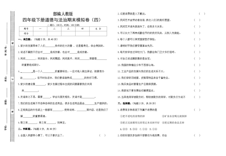 人教部编版小学道德与法治四年级下册期末模拟卷（含答案）(四)01