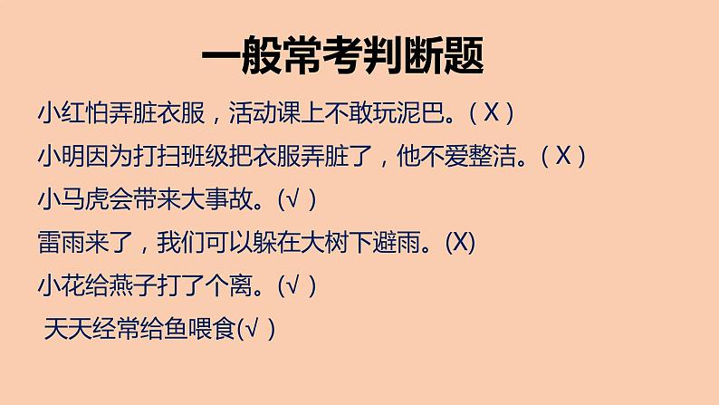 部编版一年级道德与法治下册期末复习课件：判断题专项复习05