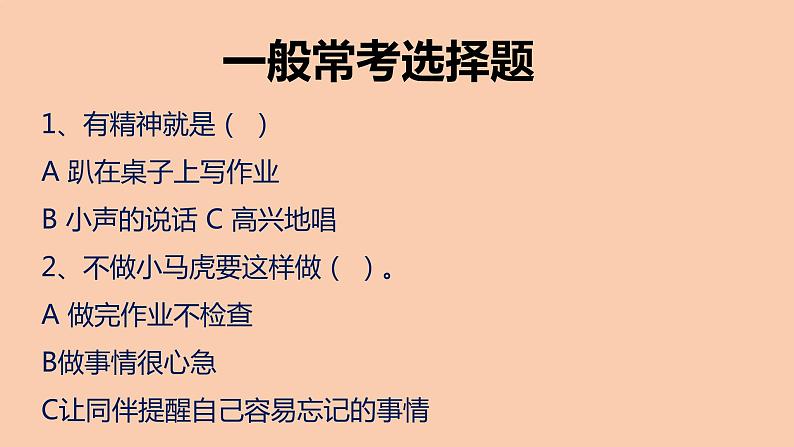 部编版一年级道德与法治下册期末复习课件：选择题专项复习05