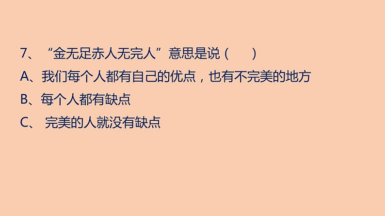 部编版三年级道德与法治下册期末复习课件：第三部分选择题专项复习08