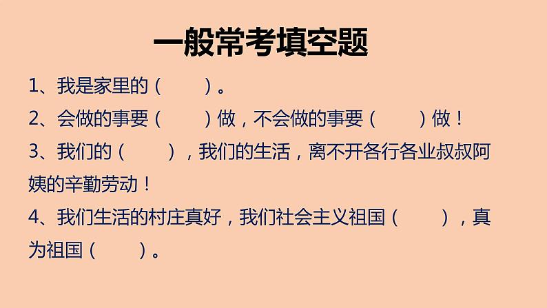 部编版二年级道德与法治下册期末复习课件：第一部分填空题专项复习06