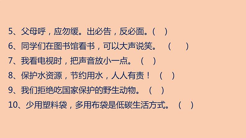 部编版二年级道德与法治下册期末复习课件：第二部分判断题专项复习07