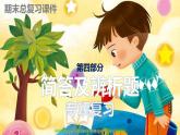 部编版二年级道德与法治下册期末复习课件：第四部分简答及辨析题专项复习