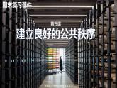 部编版五年级道德与法治下册期末复习课件：第5课建立良好的公共秩序