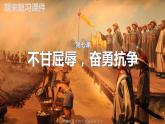 部编版五年级道德与法治下册期末复习课件：第7课不甘屈辱，奋勇抗争