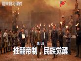 部编版五年级道德与法治下册期末复习课件：第8课推翻帝制，民族觉醒