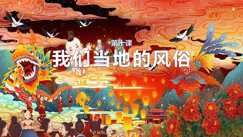 部编版四年级道德与法治下册期末复习课件：第10课我们当地的风俗01