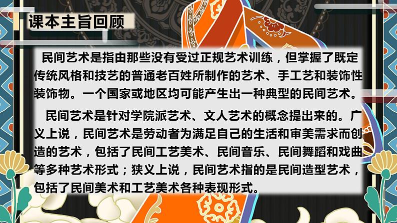 部编版四年级道德与法治下册期末复习课件：第11课多姿多彩的民间艺术02