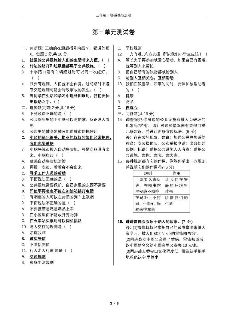 三年级下册道德与法制期末复习题第3页