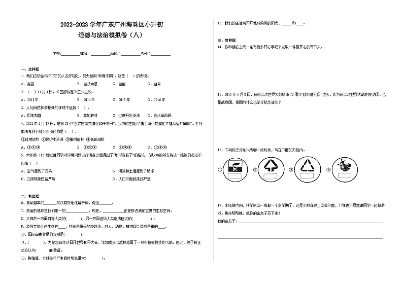 2022-2023学年广东广州海珠区小升初道德与法治模拟卷（八）附答案01