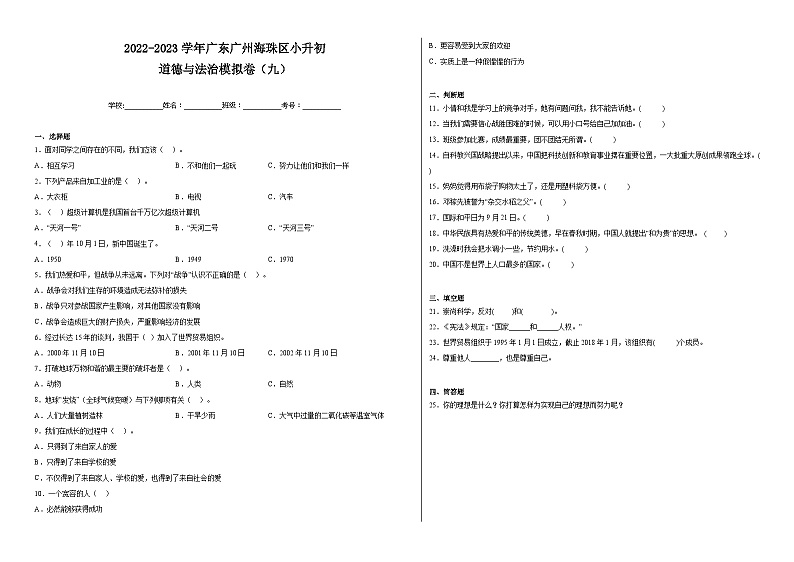 2022-2023学年广东广州海珠区小升初道德与法治模拟卷（九）（附答案）第1页