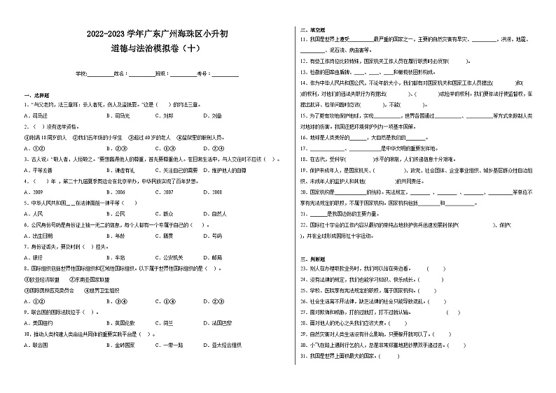 2022-2023学年广东广州海珠区小升初道德与法治模拟卷（十）（附答案）01