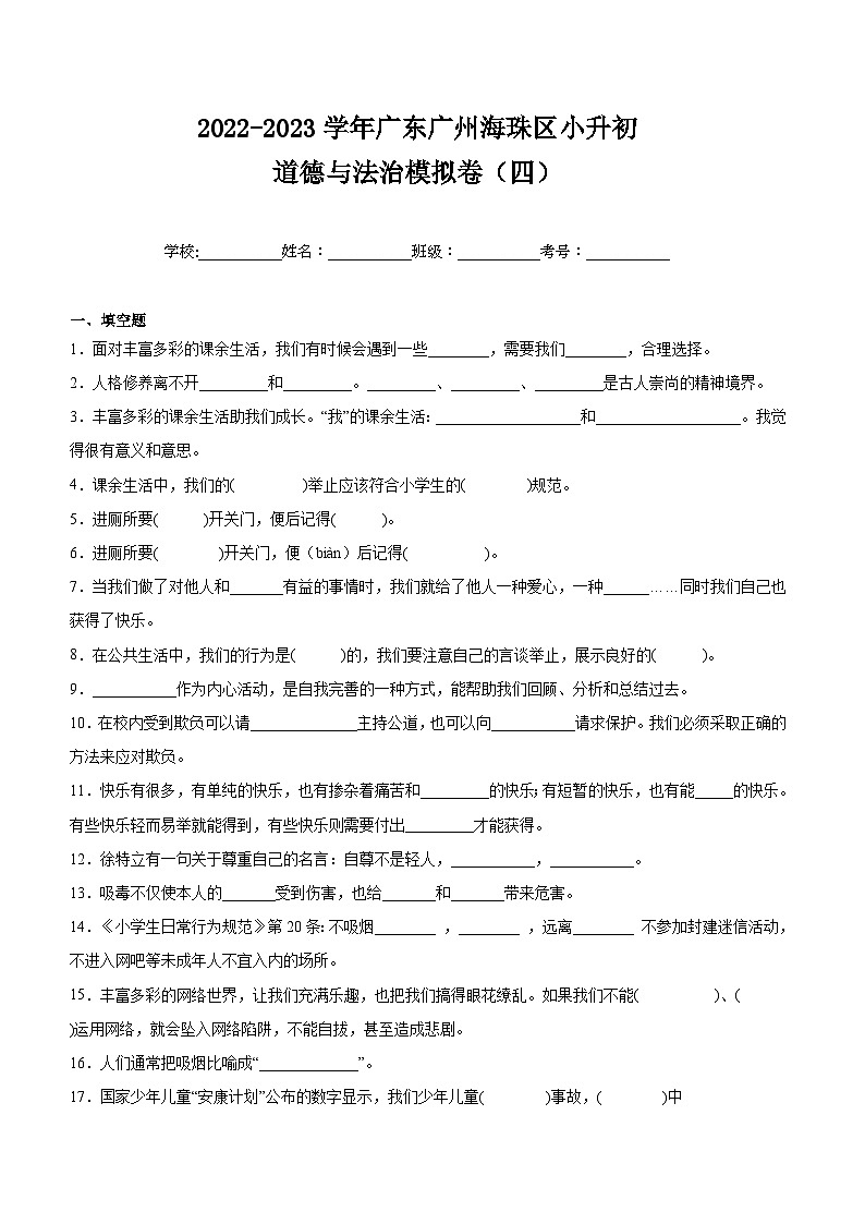 2022-2023学年广东广州海珠区小升初道德与法治模拟卷（四）（附答案）第1页