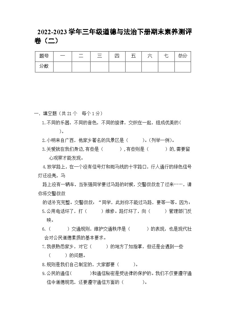 2022-2023学年三年级道德与法治下册期末素养测评卷（二）（部编版）第1页