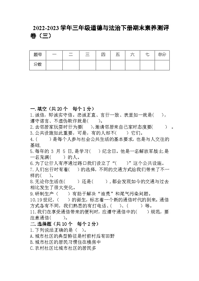 2022-2023学年三年级道德与法治下册期末素养测评卷（三）（部编版）第1页