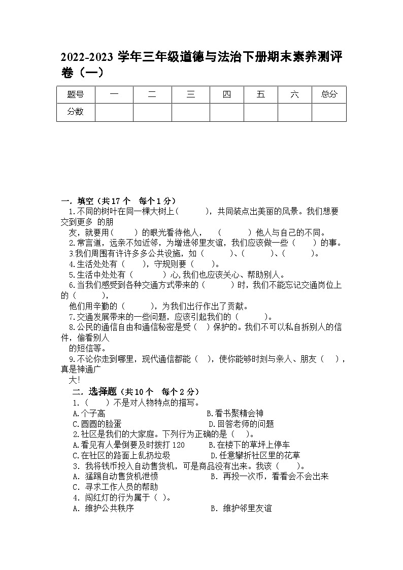2022-2023学年三年级道德与法治下册期末素养测评卷（一）（部编版）01