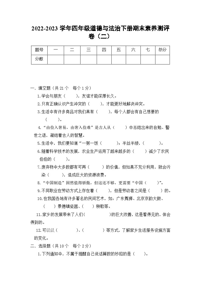 2022-2023学年四年级道德与法治下册期末素养测评卷（二）（部编版）01