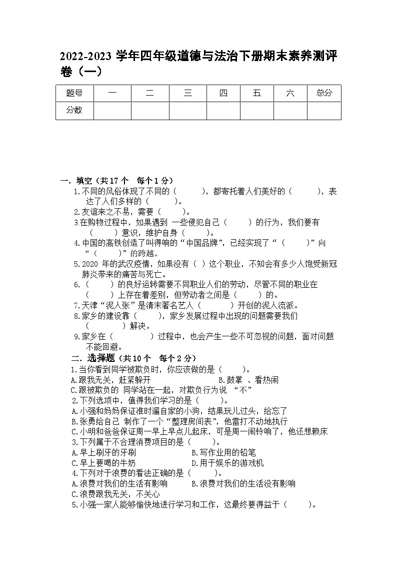 2022-2023学年四年级道德与法治下册期末素养测评卷（一）（部编版）01