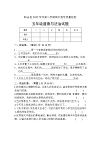 广东省清远市阳山县2022-2023学年五年级下学期期中检测道德与法治试卷