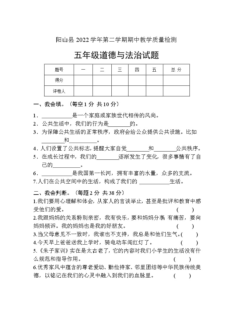 广东省清远市阳山县2022-2023学年五年级下学期期中检测道德与法治试卷01