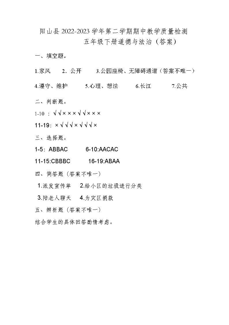 广东省清远市阳山县2022-2023学年五年级下学期期中检测道德与法治试卷01