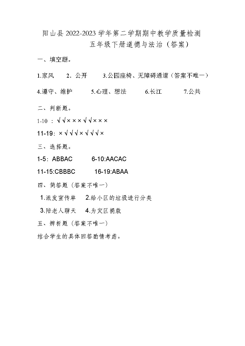 广东省清远市阳山县2022-2023学年五年级下学期期中检测道德与法治试卷01