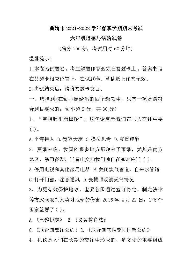 云南省曲靖市2021-2022学年六年级下学期期末考试道德与法治试题第1页