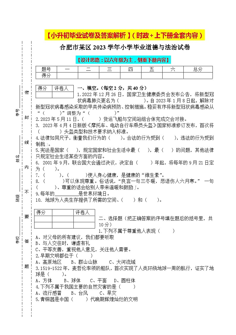 【小升初】2023统编版六年级升学道德与法治毕业试卷及答案（时政+上下册）06第1页