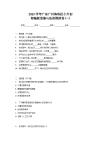 2023年广东省广州市海珠区小升初道德与法治模拟卷（一）