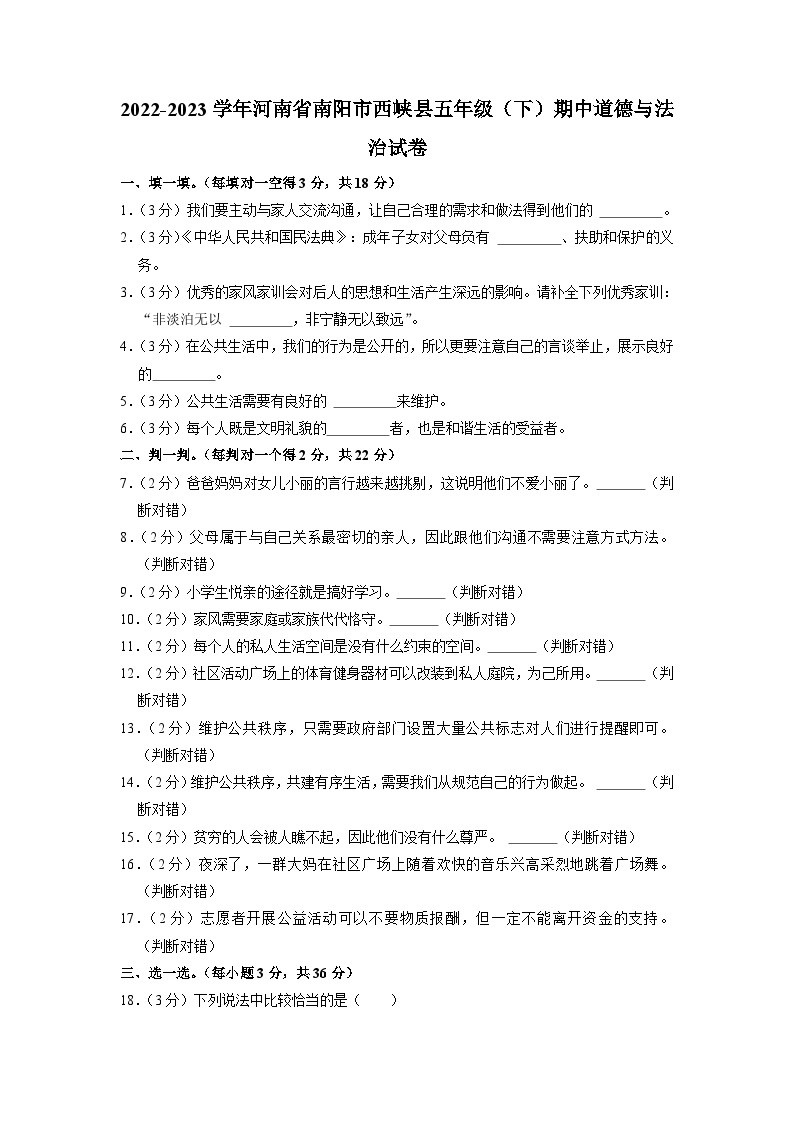 河南省南阳市西峡县2022-2023学年五年级下学期期中道德与法治试卷01