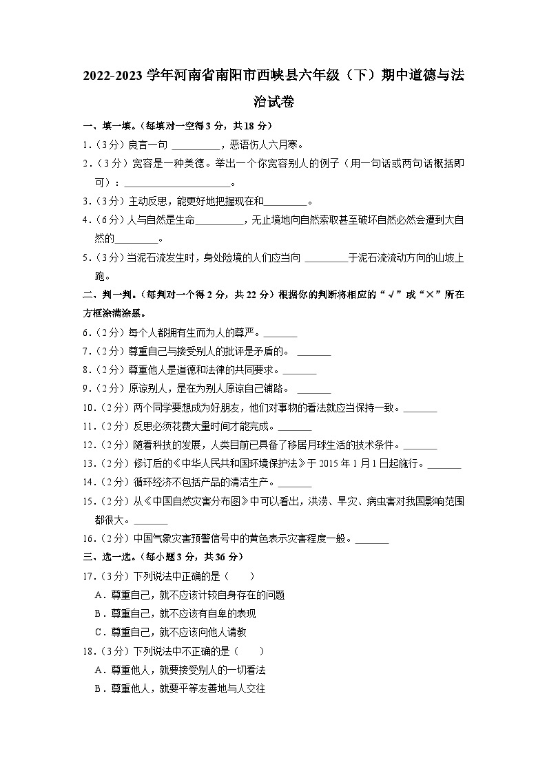 河南省南阳市西峡县2022-2023学年六年级下学期期中道德与法治试卷01