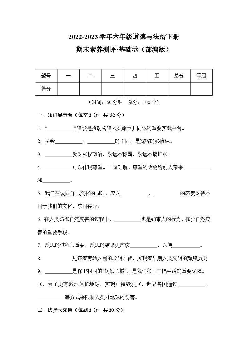 2022-2023学年六年级道德与法治下册期末模拟卷 基础卷（部编版）01