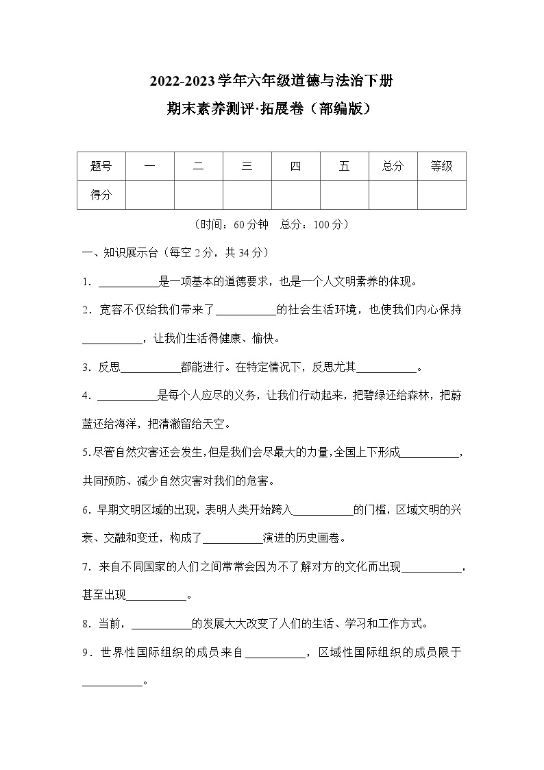 2022-2023学年六年级道德与法治下册期末模拟卷 拓展卷（部编版）01