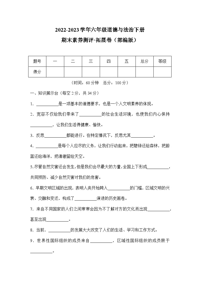 2022-2023学年六年级道德与法治下册期末模拟卷 拓展卷（部编版）01
