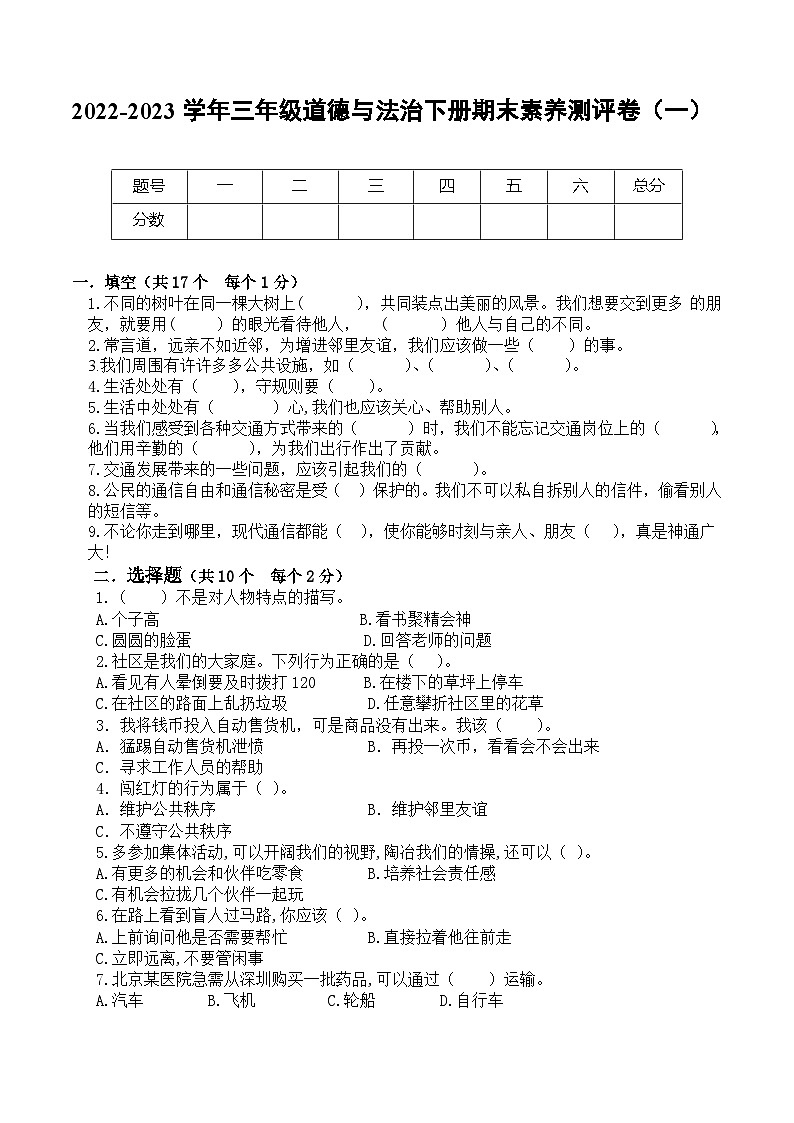 2022-2023学年三年级道德与法治下册期末模拟卷（一）（部编版）01