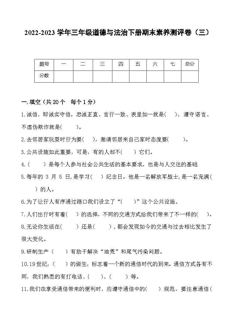 2022-2023学年三年级道德与法治下册期末模拟卷（三）（部编版）01