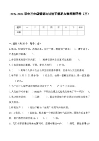 2022-2023学年三年级道德与法治下册期末模拟卷（三）（部编版）