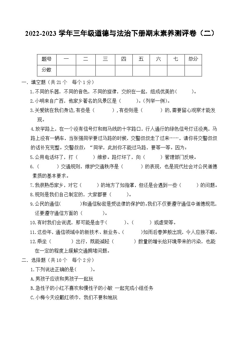2022-2023学年三年级道德与法治下册期末模拟卷（二）（部编版）01
