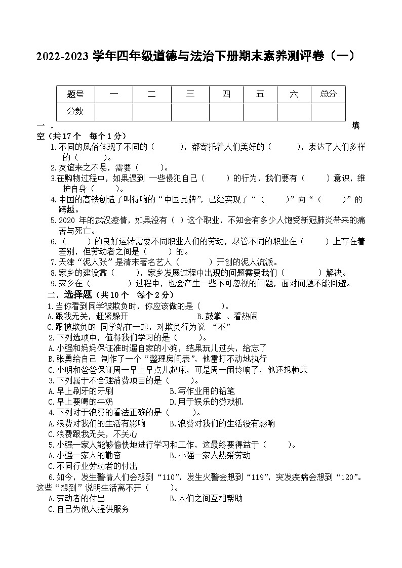 2022-2023学年四年级道德与法治下册期末模拟卷（一）（部编版）01