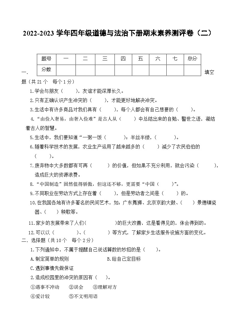2022-2023学年四年级道德与法治下册期末模拟卷（二）（部编版）01