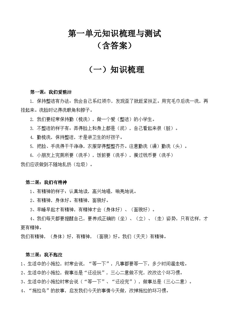 【期末单元复习】知识梳理与测试部编版一年级下册道德与法治第一单元（含答案）01