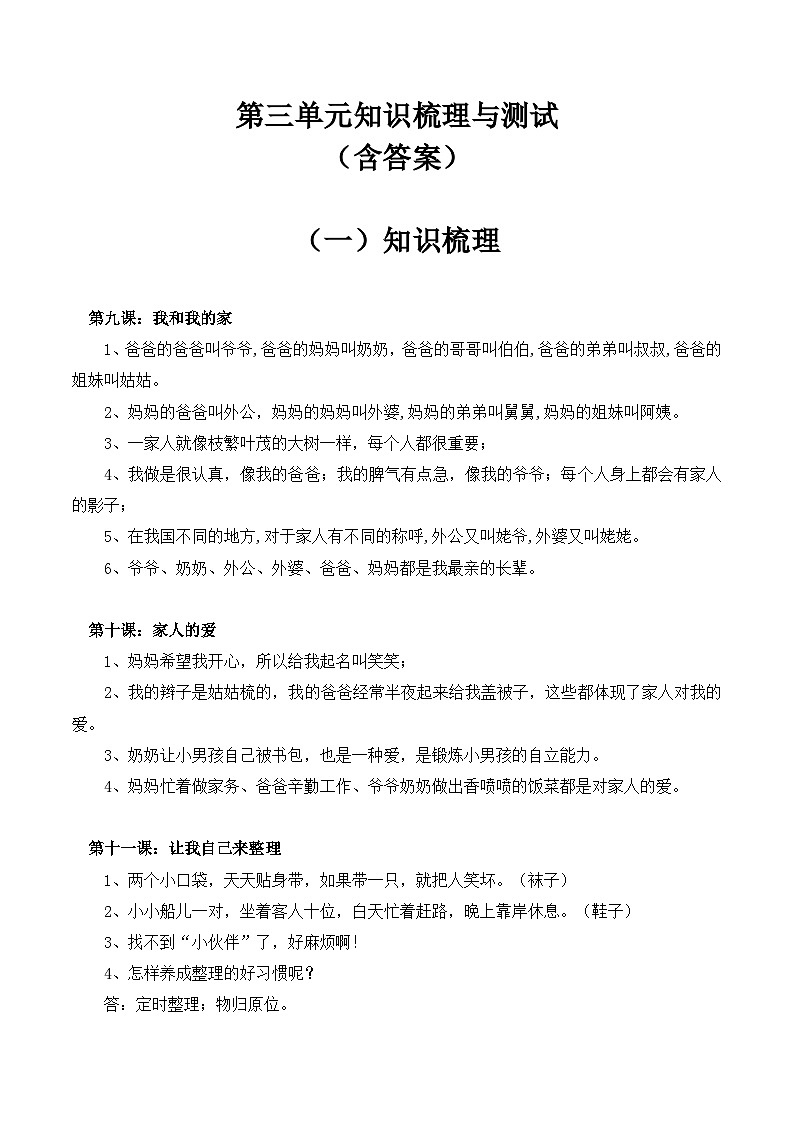 【期末单元复习】知识梳理与测试部编版一年级下册道德与法治第三单元（含答案）01