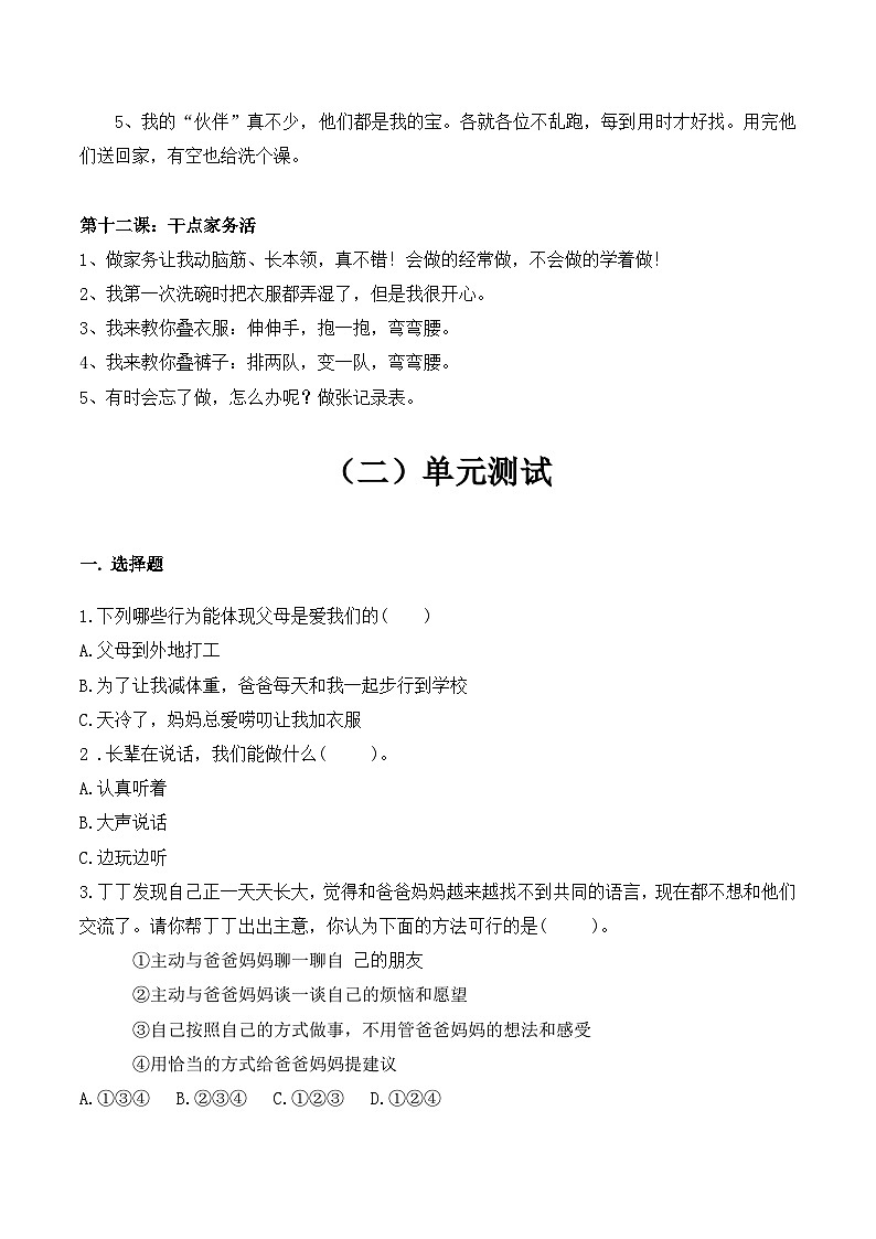 【期末单元复习】知识梳理与测试部编版一年级下册道德与法治第三单元（含答案）02